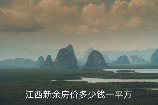 江西新余房?jī)r(jià)多少錢(qián)一平方