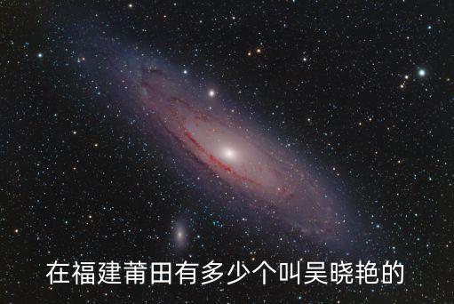 吳曉艷，在福建莆田有多少個(gè)叫吳曉艷的