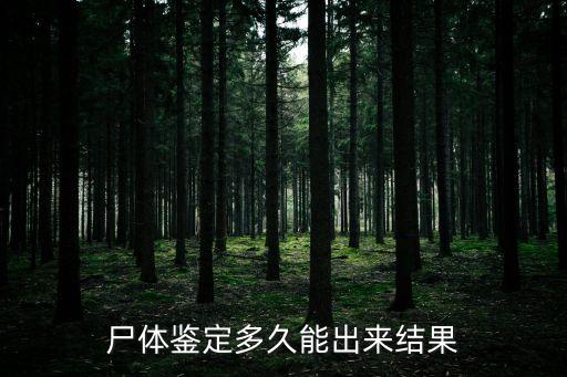 檢驗(yàn)女尸，法醫(yī)能當(dāng)眾檢驗(yàn)女尸嗎