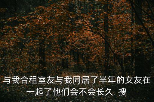 合租室友老婆，合租的室友的女友來了但我很反感她天天有矛盾氣死了請問該