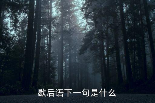 歇后語(yǔ)下一句是什么
