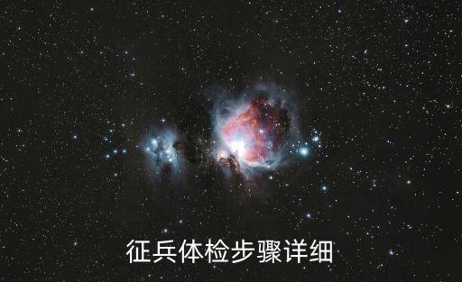 征兵體檢步驟詳細(xì)