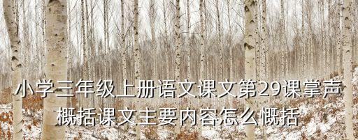 小學(xué)三年級(jí)上冊(cè)語(yǔ)文課文第29課掌聲概括課文主要內(nèi)容怎么慨括