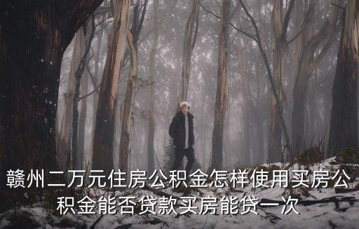 贛州住房公積金，求贛州市住房公積金查詢(xún)網(wǎng)站