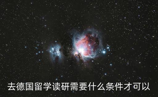 去德國留學讀研需要什么條件才可以