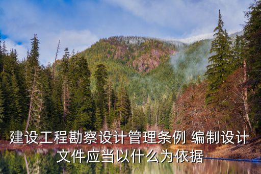 建設(shè)工程勘察設(shè)計管理條例 編制設(shè)計文件應(yīng)當(dāng)以什么為依據(jù)