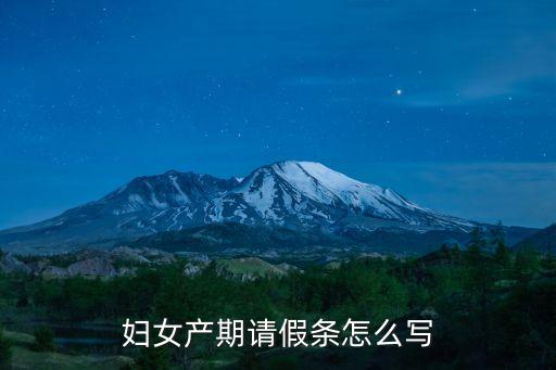 婦女產(chǎn)期請假條怎么寫