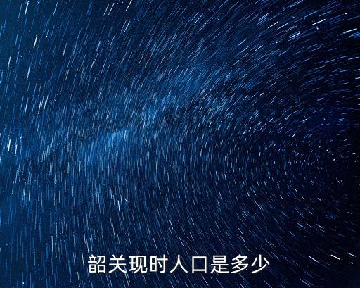 韶關現時人口是多少