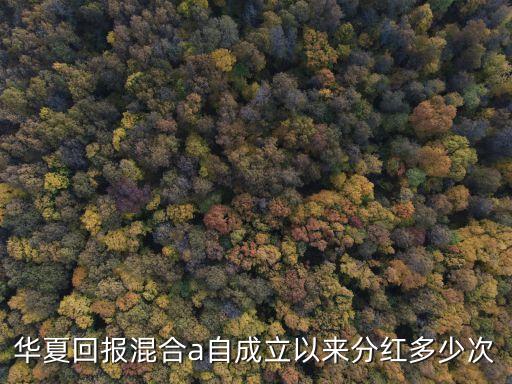 華夏回報混合a自成立以來分紅多少次