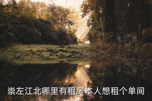 崇左租房，目前崇左最便宜的租房是多少錢一個(gè)月