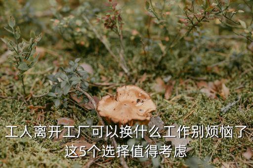離開工廠，沒簽合同可以隨便離開廠嗎