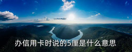 辦信用卡時說的5厘是什么意思