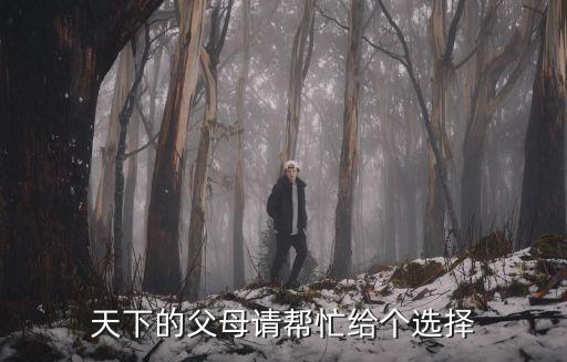 天下的父母請(qǐng)幫忙給個(gè)選擇