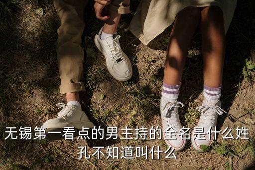 無錫第一看點(diǎn)的男主持的全名是什么姓孔不知道叫什么