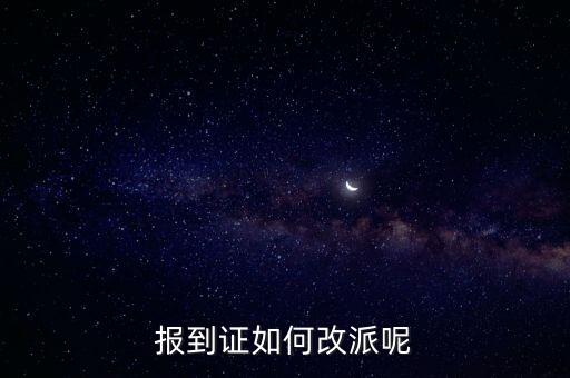 報(bào)到證如何改派呢