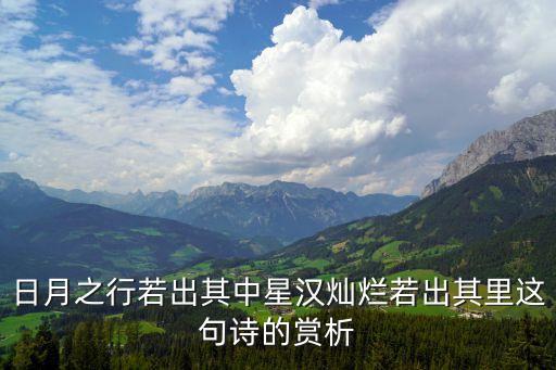 若出其中上一句，日月之行若出其中星漢燦爛若出其里與樹木叢生百草