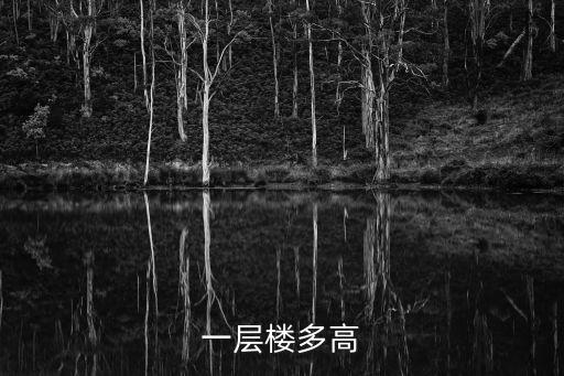 樓層高度，國(guó)家規(guī)定住宅樓的標(biāo)準(zhǔn)層高是多少