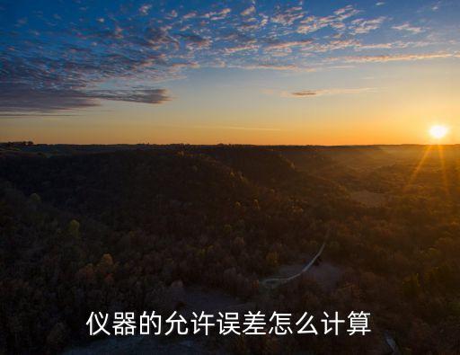允許誤差，什么是 容許誤差怎樣計算 啊
