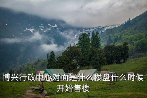 博興房產(chǎn)，博興有哪些新樓盤(pán) 房?jī)r(jià)是多少