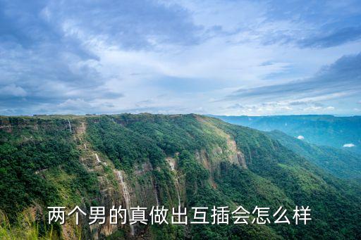 男人互操，兩個男的真做出互插會怎么樣