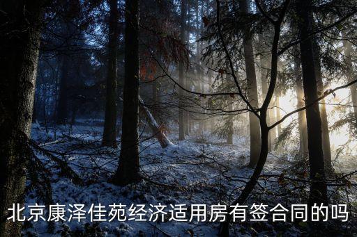 康澤佳苑，北京康澤佳苑經(jīng)濟(jì)適用房有簽合同的嗎