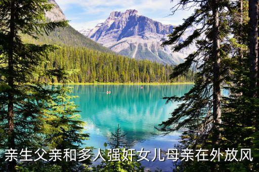 奸母女，母女兩人齊上陣我身體被抽干