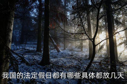 國家放假安排，國家規(guī)定的法定節(jié)假日有哪些假期分別是多少天