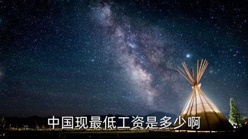 中國現(xiàn)最低工資是多少啊