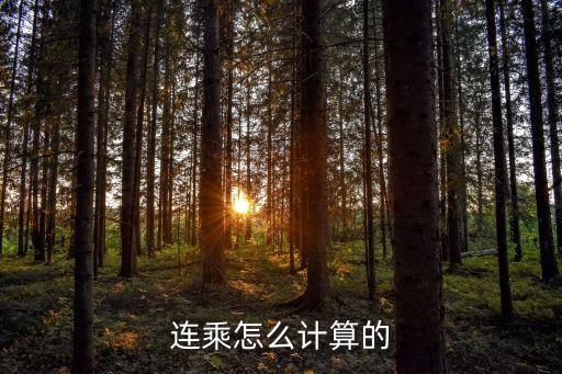 連乘怎么計算的