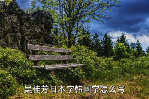 吳桂芳，明史列傳第一百一十一的問題吳桂芳赦免崔鑒放映了她的什么性格特