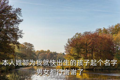 本人姓鄒為我就快出生的孩子起個(gè)名字男女都行謝謝了