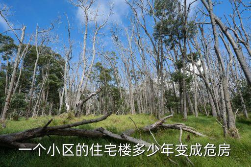 房子多少年算危房，一個(gè)小區(qū)的住宅樓多少年變成危房
