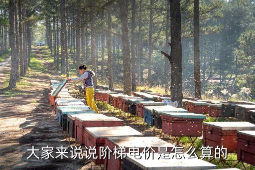階梯電價(jià)如何計(jì)算，階梯電價(jià)是怎樣計(jì)算的