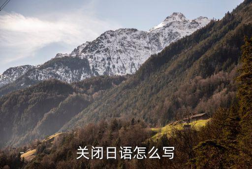 關閉怎么寫，有誰知道英文關閉是怎么寫的