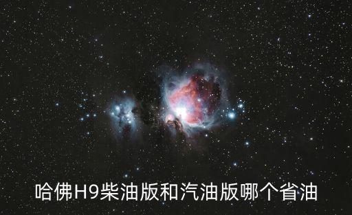 哈弗h9柴油版，柴油長城哈弗h9油耗多少
