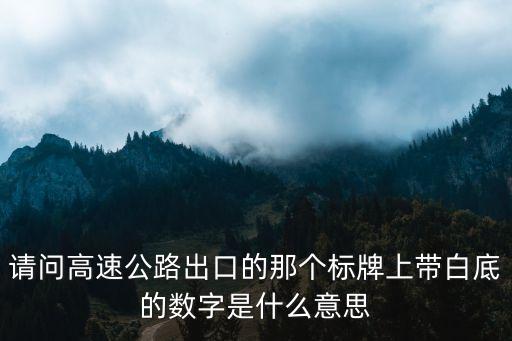 高速出口標(biāo)志，高速公路入口出口標(biāo)線怎么那么難區(qū)分啊 求指教