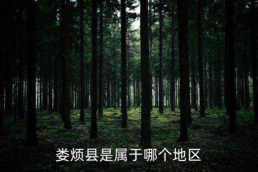 婁煩縣是屬于哪個(gè)地區(qū)