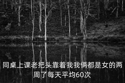 上課被同桌，上課時同桌打擾自己怎么辦