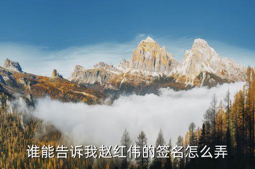 誰能告訴我趙紅偉的簽名怎么弄
