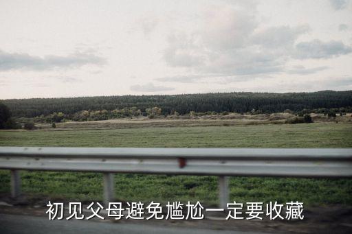 初見(jiàn)父母避免尷尬一定要收藏