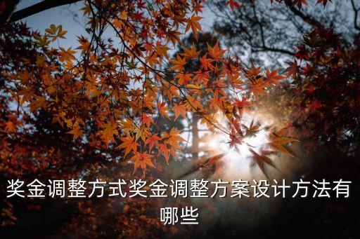薪酬調(diào)整方案，如何寫一份員工工資調(diào)整方案