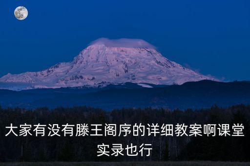 大家有沒(méi)有滕王閣序的詳細(xì)教案啊課堂實(shí)錄也行