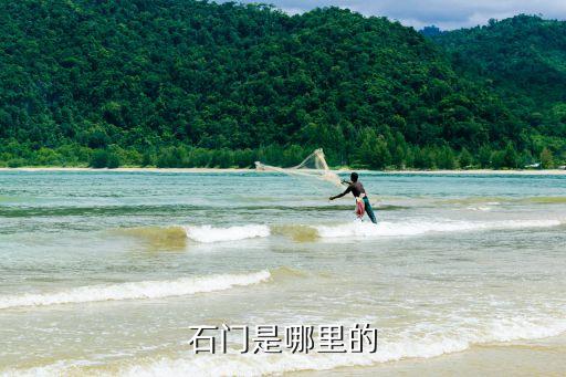 石門縣屬于哪個市，石門是哪個市的