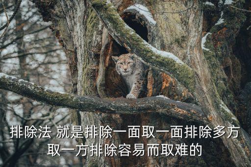 排除法，排除法 就是排除一面取一面排除多方取一方排除容易而取難的