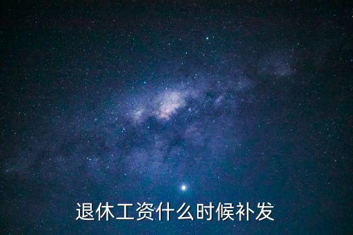 退休中人調(diào)整補(bǔ)發(fā)工資最新消息，退休中人工資何時(shí)調(diào)整