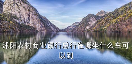 沭陽(yáng)農(nóng)村商業(yè)銀行總行在哪坐什么車(chē)可以到