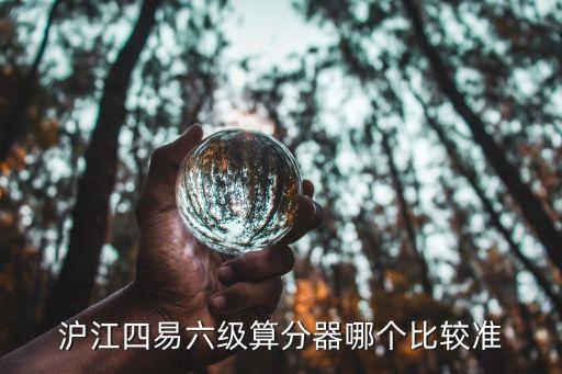 滬江四易六級算分器哪個比較準