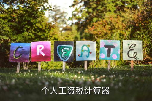 工資稅計(jì)算器，工資稅計(jì)算器
