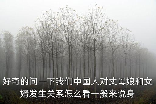 好奇的問一下我們中國人對丈母娘和女婿發(fā)生關(guān)系怎么看一般來說身