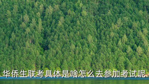 華僑生聯(lián)考具體是啥怎么去參加考試呢